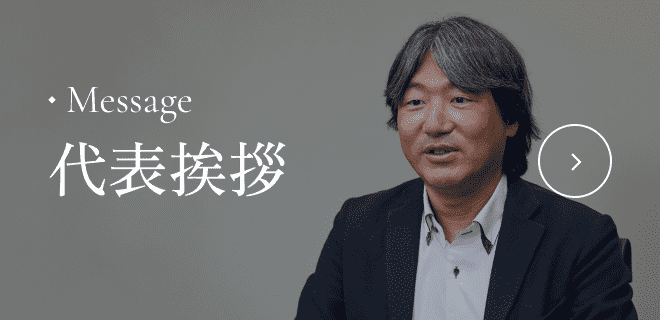 代表挨拶/メンバー紹介