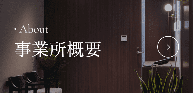 事務所概要