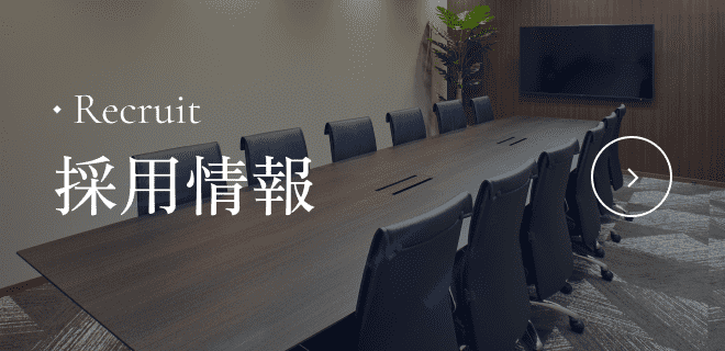 採用情報