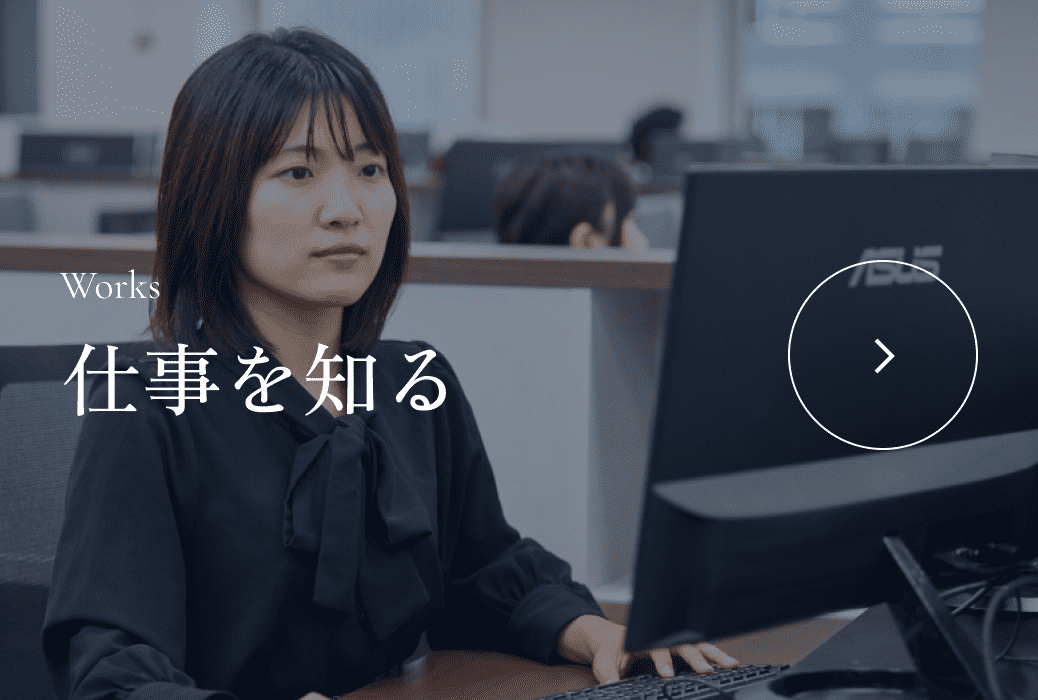 仕事を知る