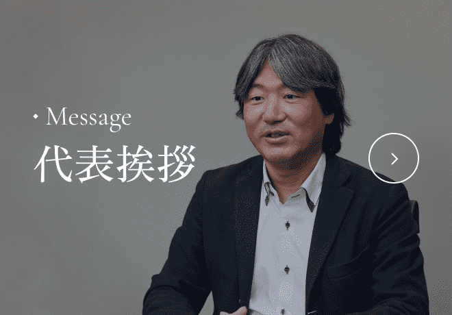 代表挨拶/メンバー紹介