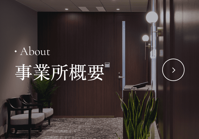 事務所概要