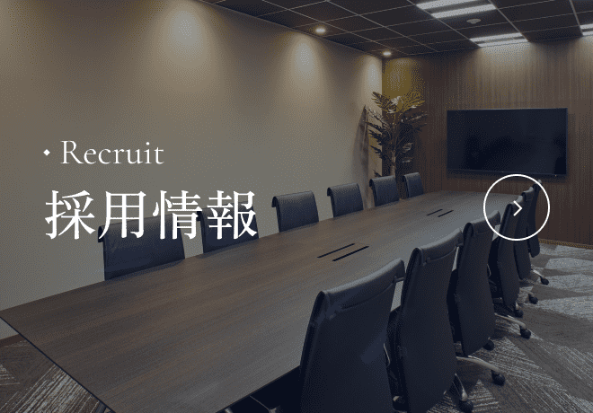 採用情報
